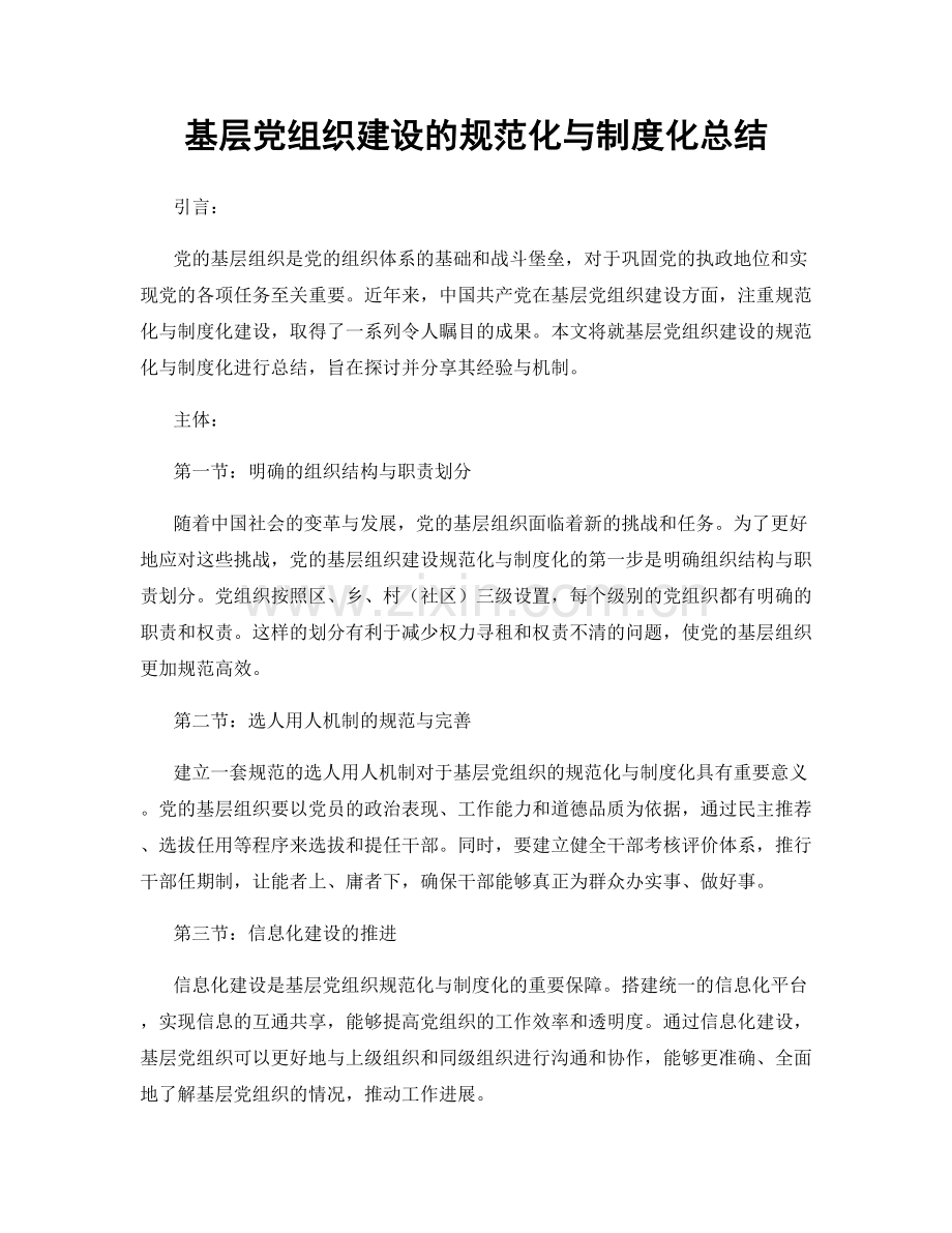 基层党组织建设的规范化与制度化总结.docx_第1页