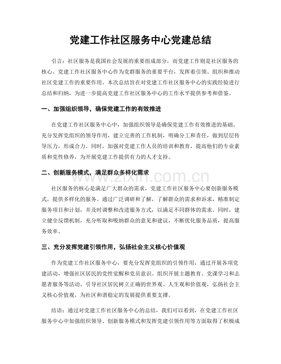 党建工作社区服务中心党建总结.docx_第1页