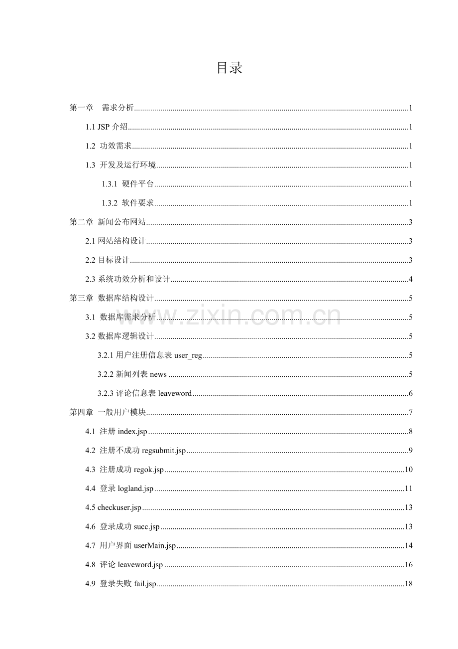 jsp新闻发布系统专业课程设计.doc_第3页