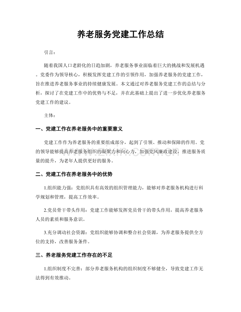 养老服务党建工作总结.docx_第1页