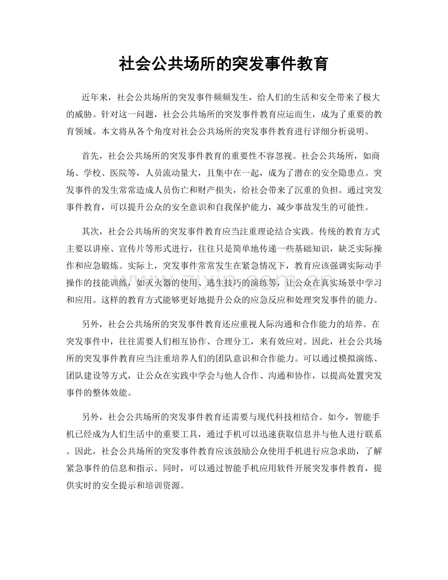 社会公共场所的突发事件教育.docx_第1页