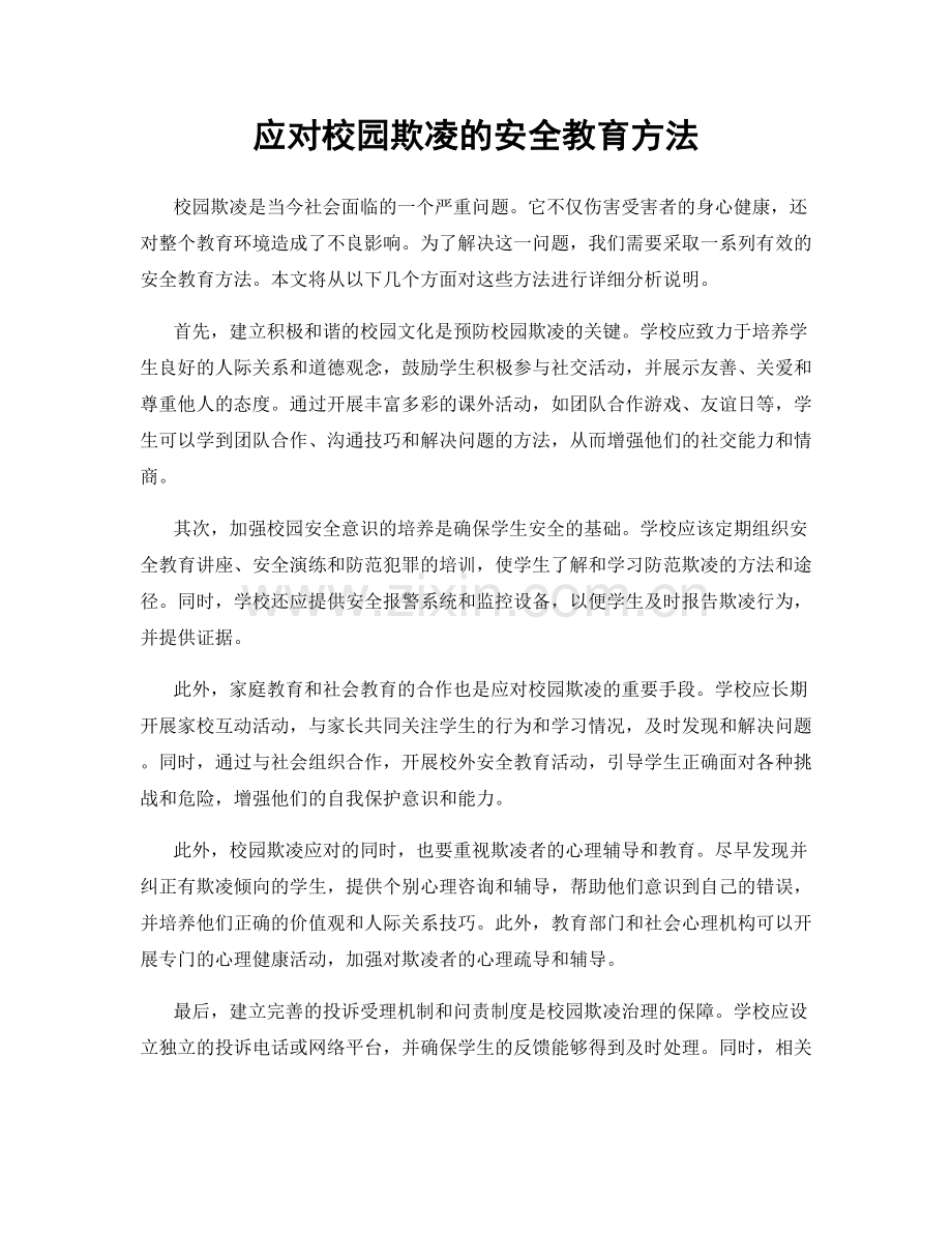 应对校园欺凌的安全教育方法.docx_第1页