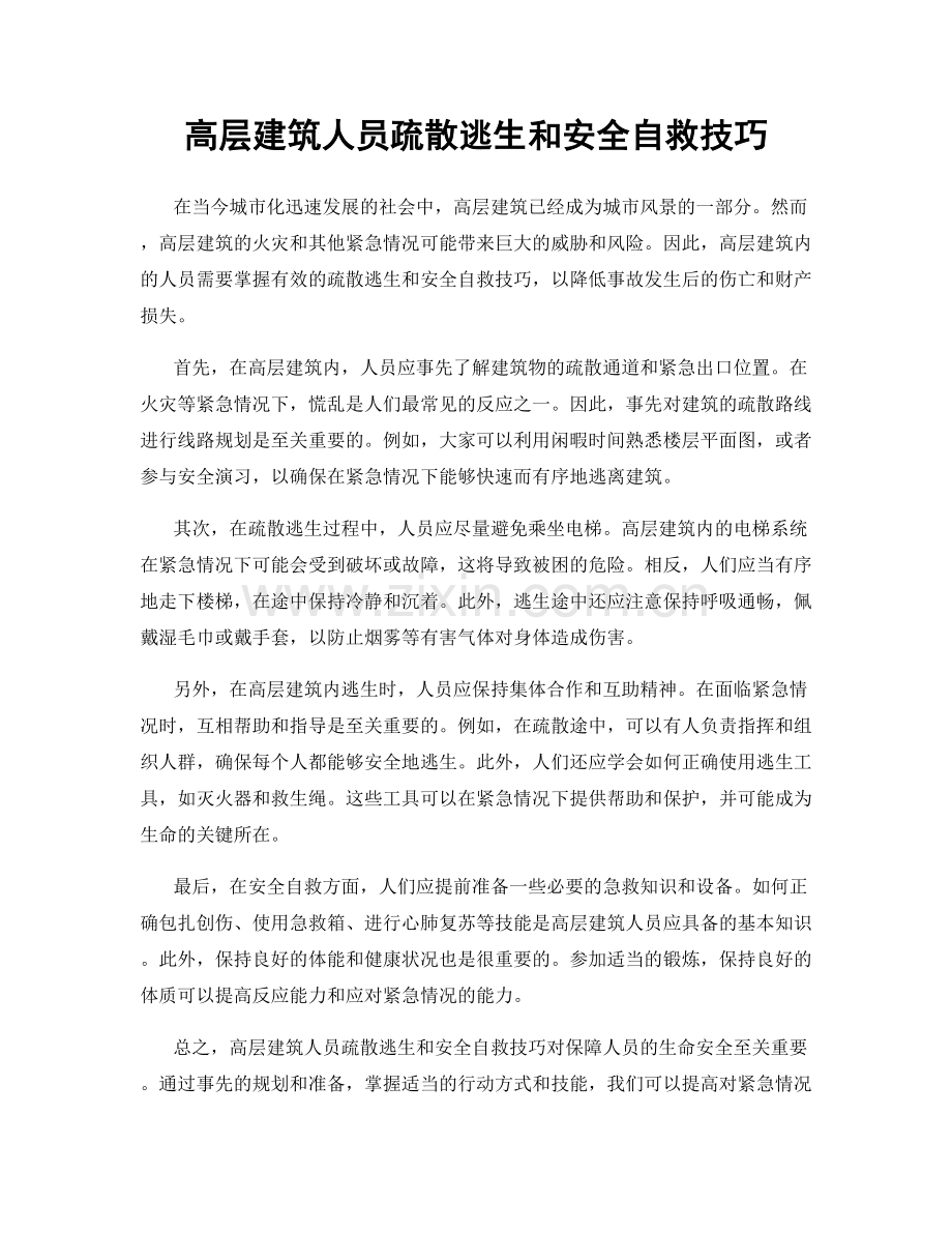 高层建筑人员疏散逃生和安全自救技巧.docx_第1页