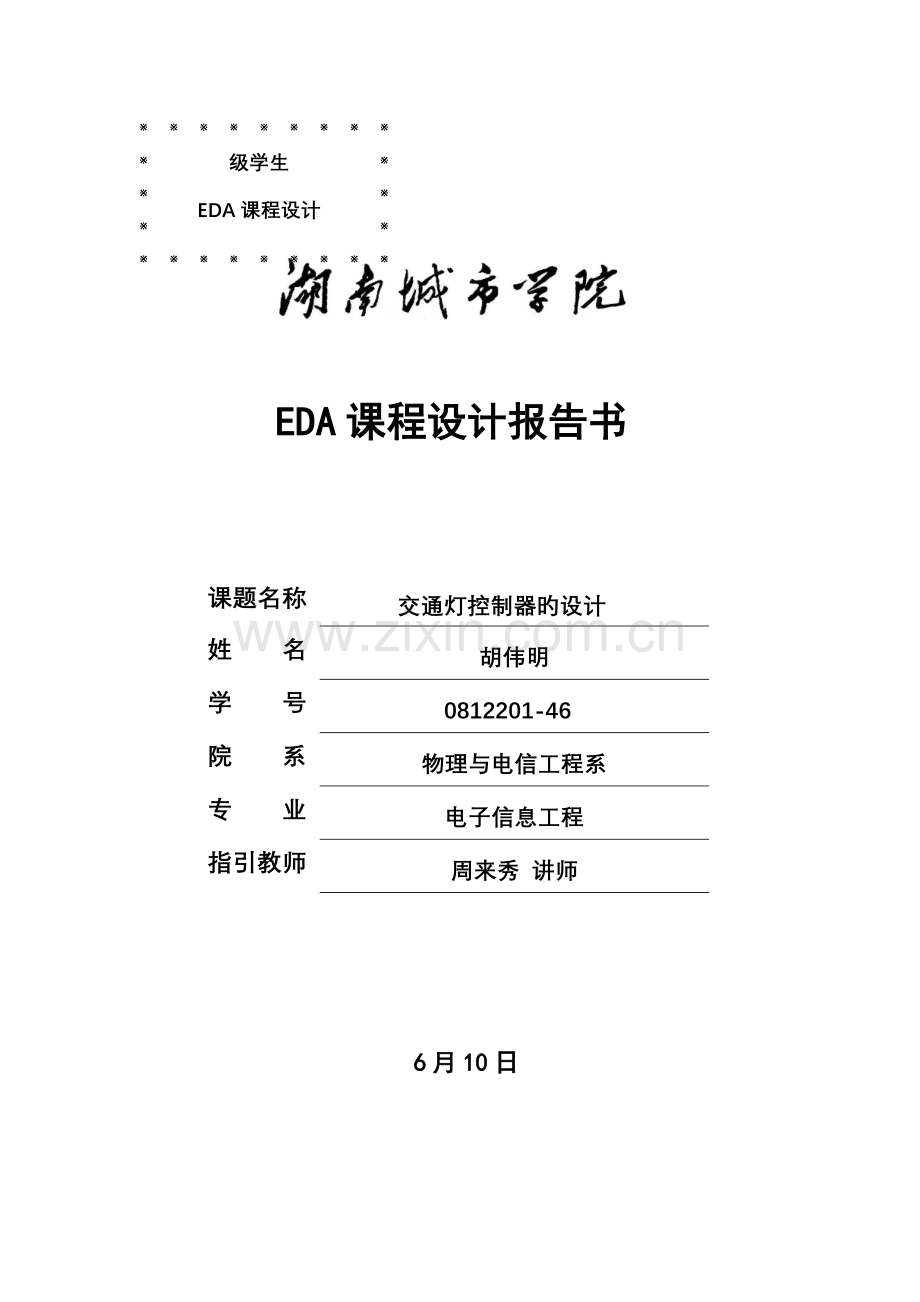 交通灯控制器的设计EDA程设计.docx_第1页