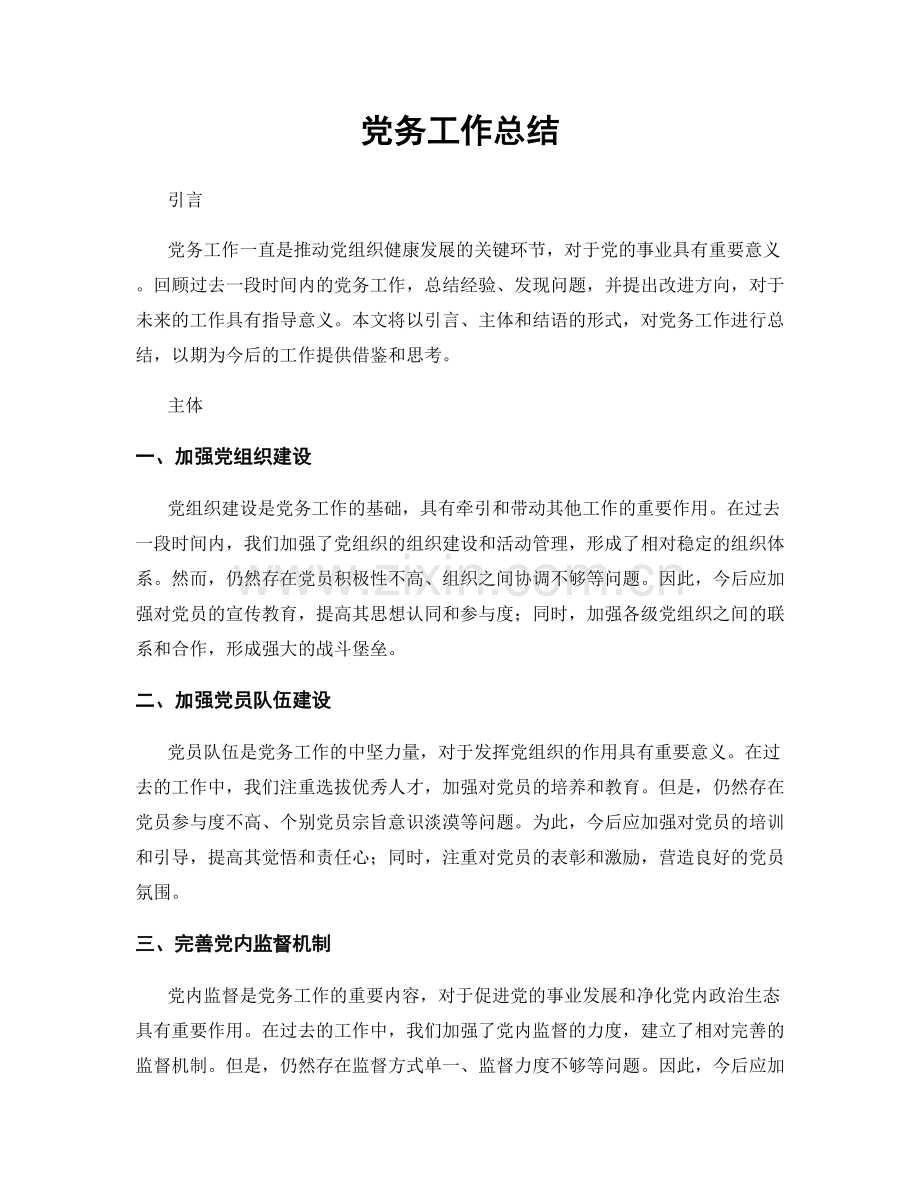 党务工作总结.docx_第1页