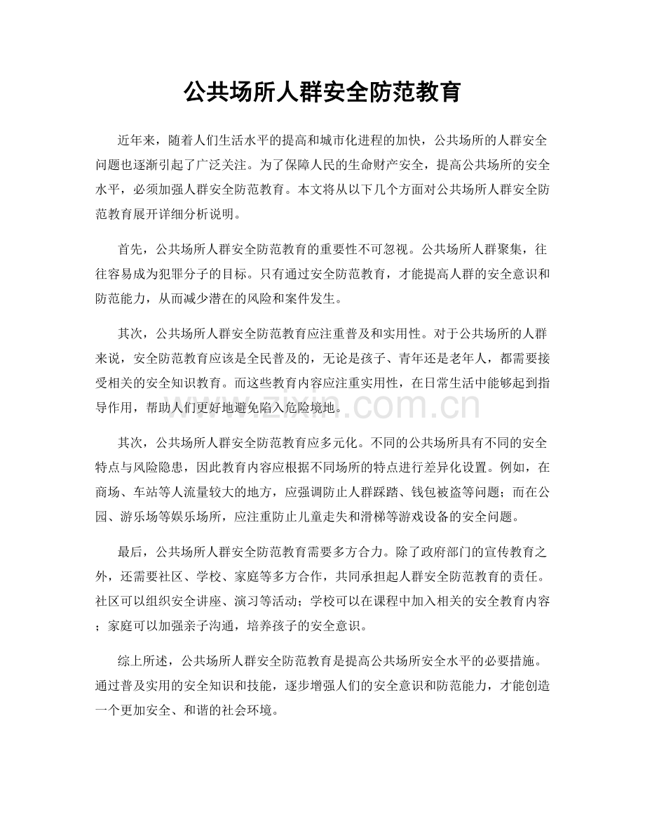 公共场所人群安全防范教育.docx_第1页