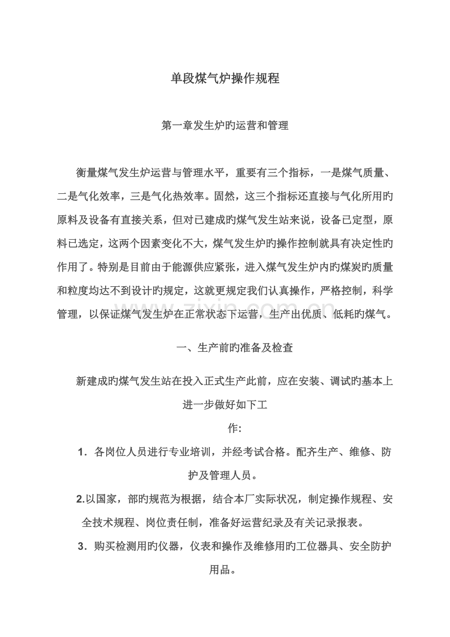 单段煤气炉操作专题规程.docx_第1页