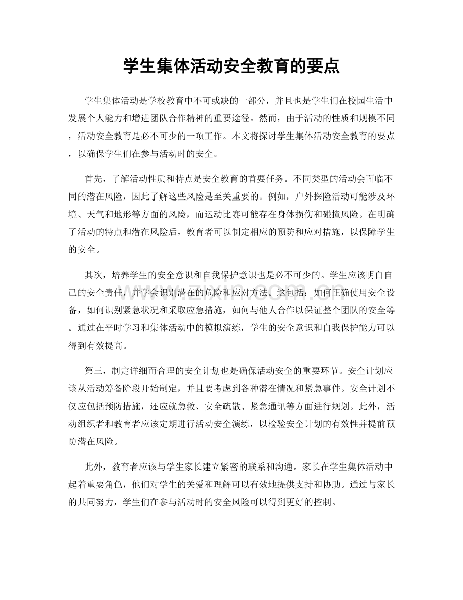 学生集体活动安全教育的要点.docx_第1页