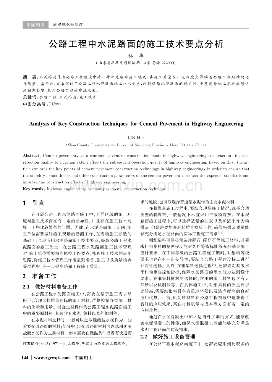 公路工程中水泥路面的施工技术要点分析.pdf_第1页