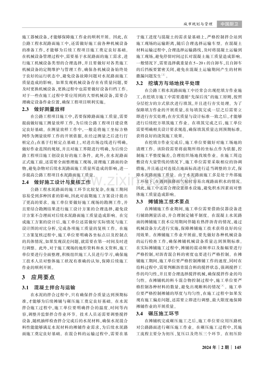 公路工程中水泥路面的施工技术要点分析.pdf_第2页