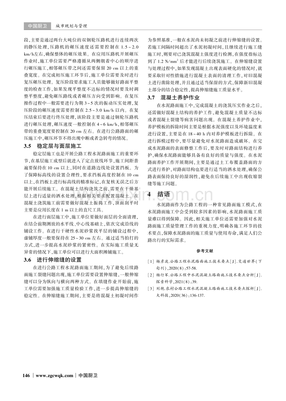 公路工程中水泥路面的施工技术要点分析.pdf_第3页