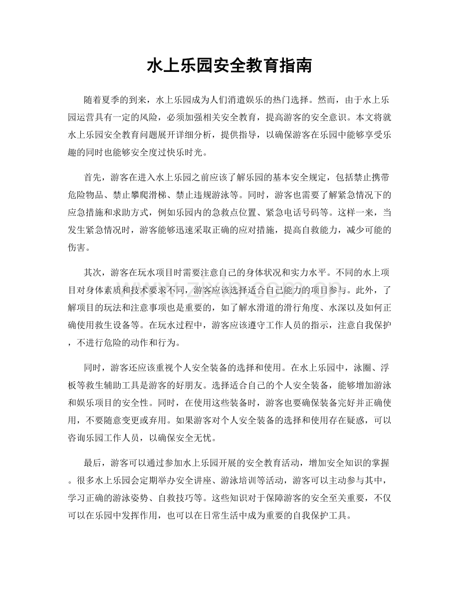 水上乐园安全教育指南.docx_第1页