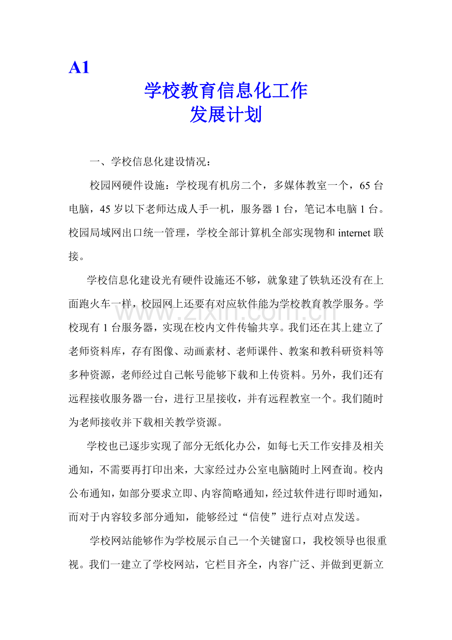 学校信息化建设综合规划.doc_第1页