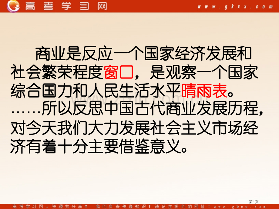 古代中国的商业经济张PPT人民版必修2副本省公共课一等奖全国赛课获奖课件.pptx_第1页