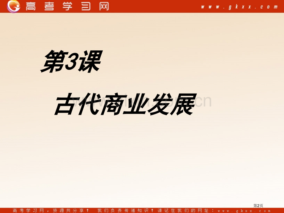 古代中国的商业经济张PPT人民版必修2副本省公共课一等奖全国赛课获奖课件.pptx_第2页