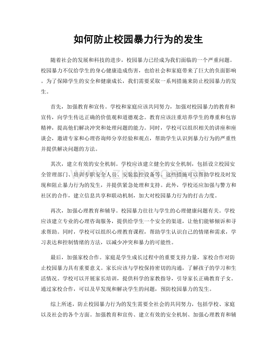 如何防止校园暴力行为的发生.docx_第1页