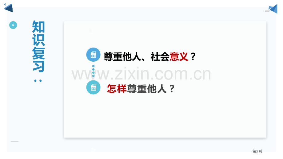 以礼待人省公开课一等奖新名师比赛一等奖课件.pptx_第2页