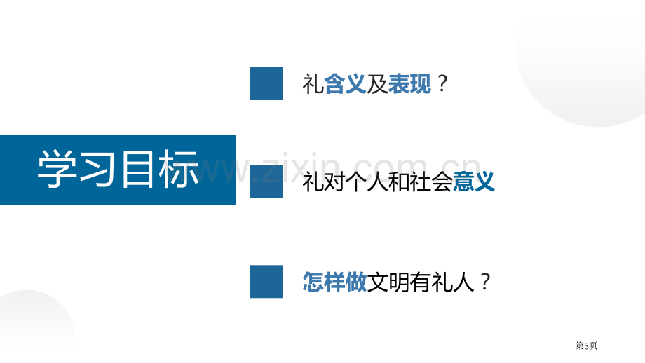 以礼待人省公开课一等奖新名师比赛一等奖课件.pptx_第3页