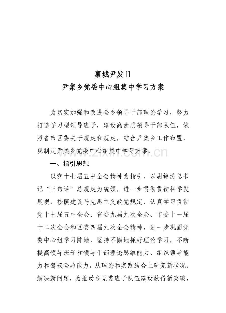 党委中心组学习专项方案.doc_第1页