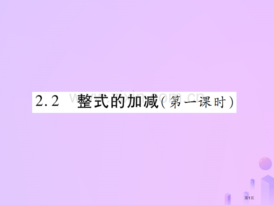 七年级数学上册第二章整式的加减2.2整式的加减第一课时讲解市公开课一等奖百校联赛特等奖大赛微课金奖P.pptx_第1页