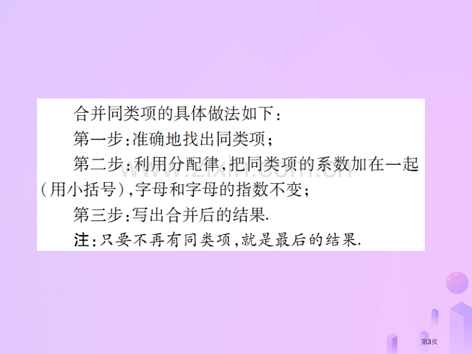 七年级数学上册第二章整式的加减2.2整式的加减第一课时讲解市公开课一等奖百校联赛特等奖大赛微课金奖P.pptx_第3页