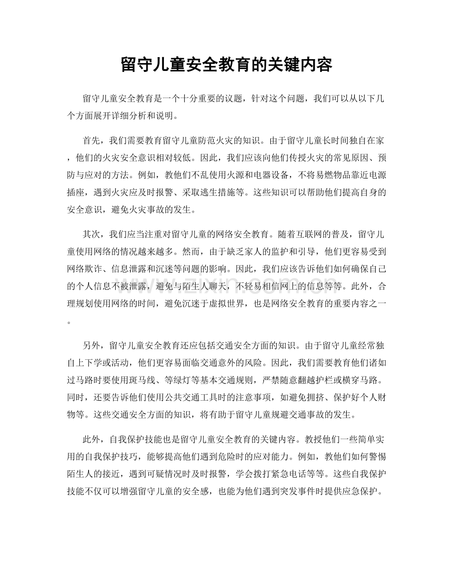 留守儿童安全教育的关键内容.docx_第1页