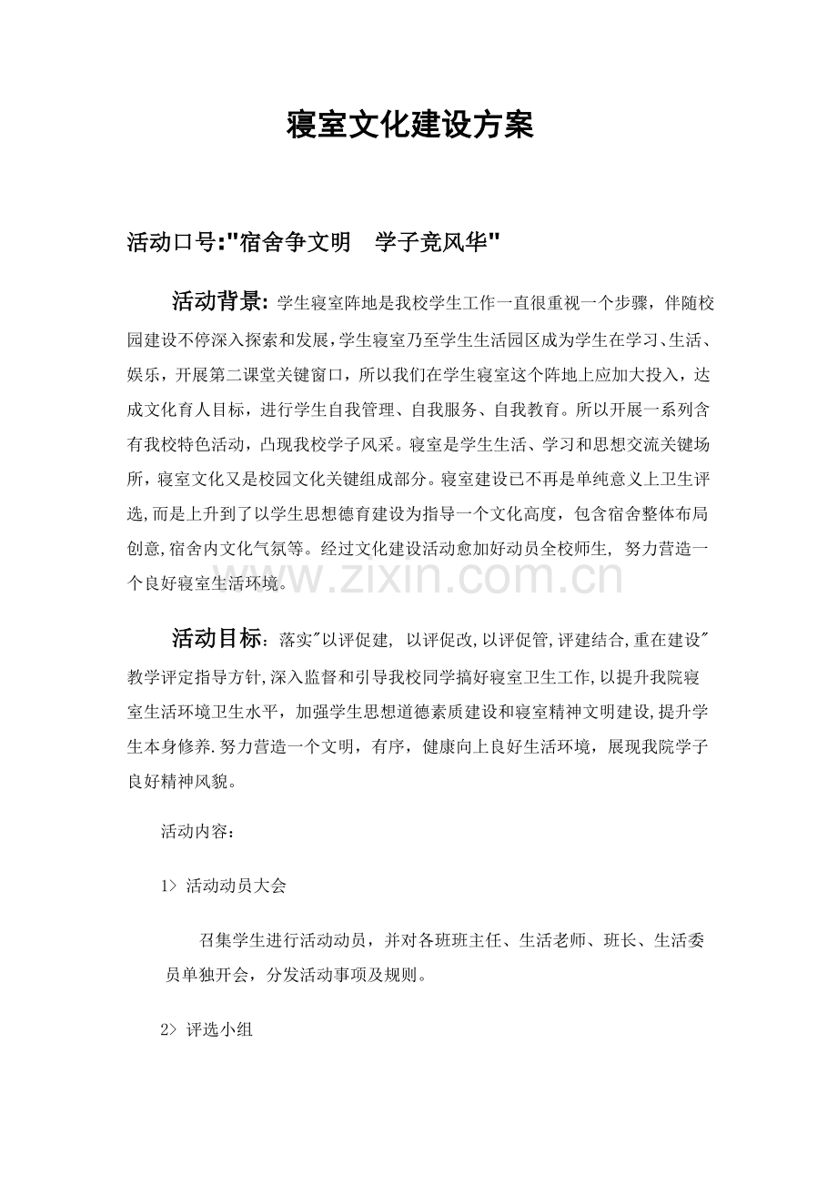 宿舍文化建设专业方案.doc_第2页