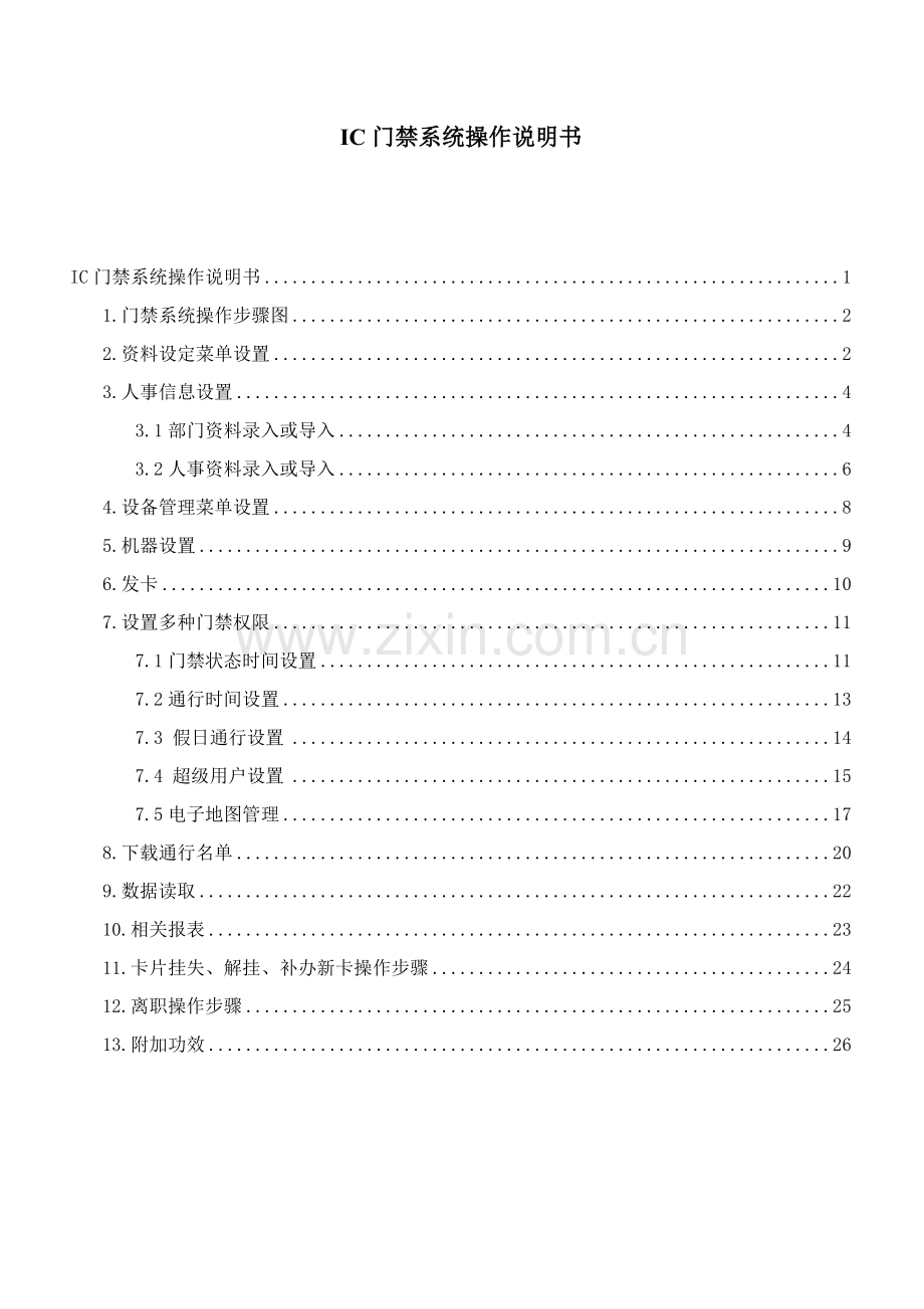 IC门禁系统操作说明指导书.doc_第1页