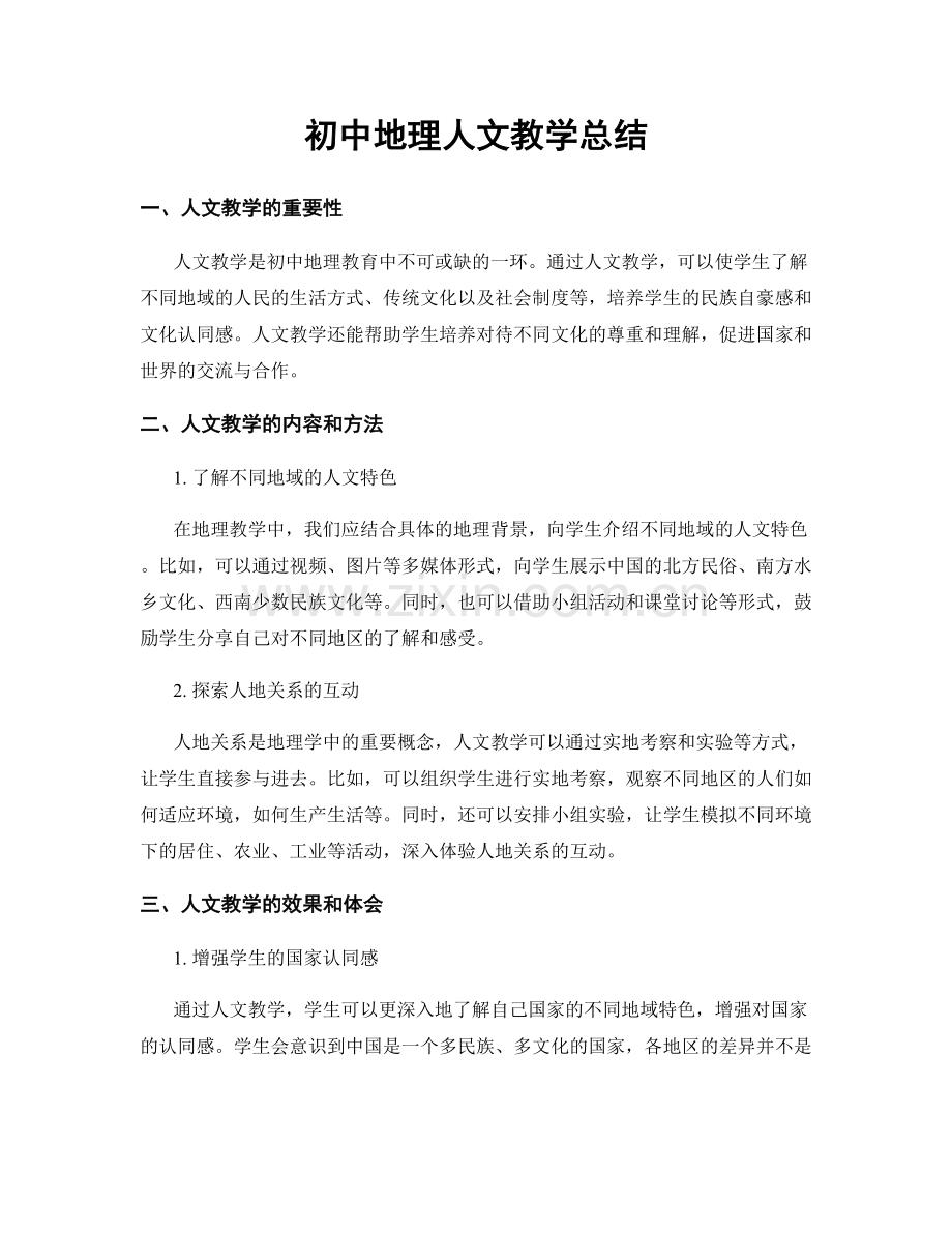 初中地理人文教学总结.docx_第1页