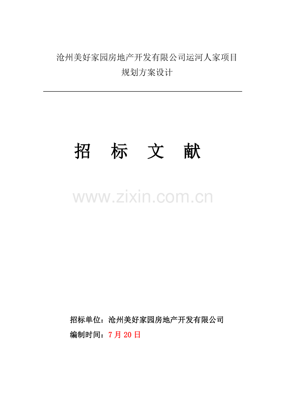 家园专项项目重点规划专题方案设计招优秀标书.docx_第1页