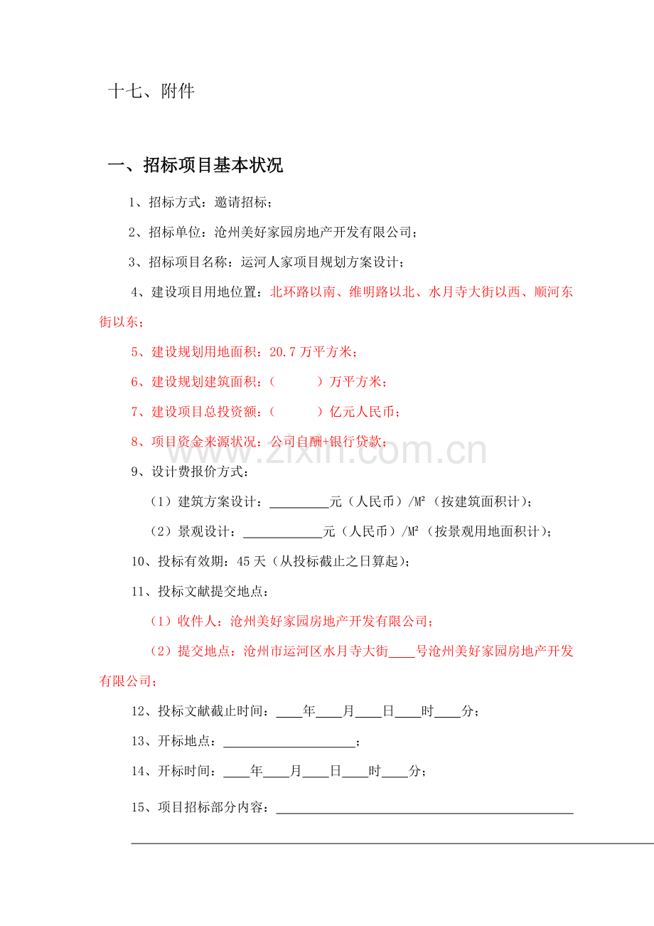 家园专项项目重点规划专题方案设计招优秀标书.docx_第3页