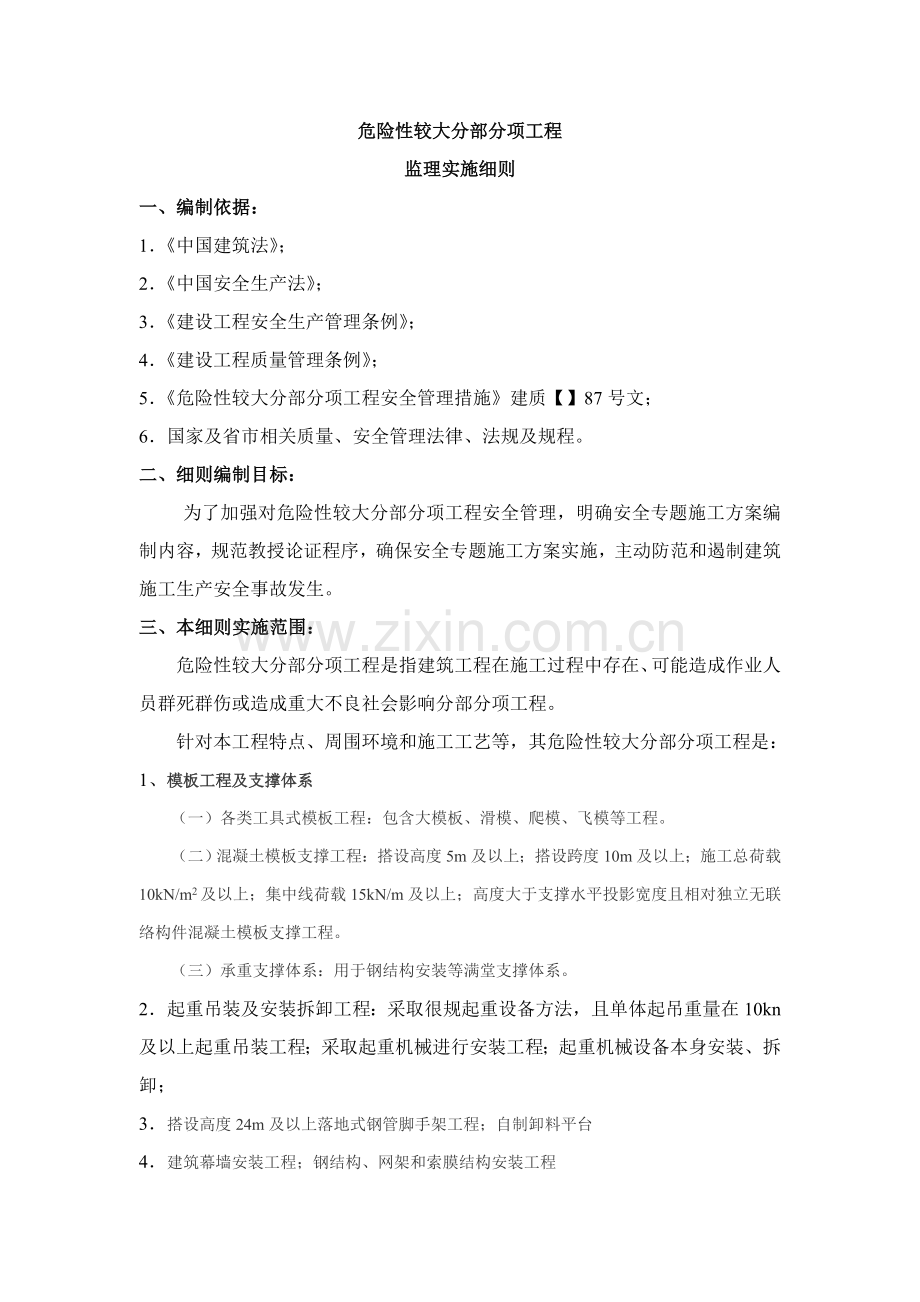 危险性较大的分部分项综合重点工程监理实施新版细则.doc_第1页