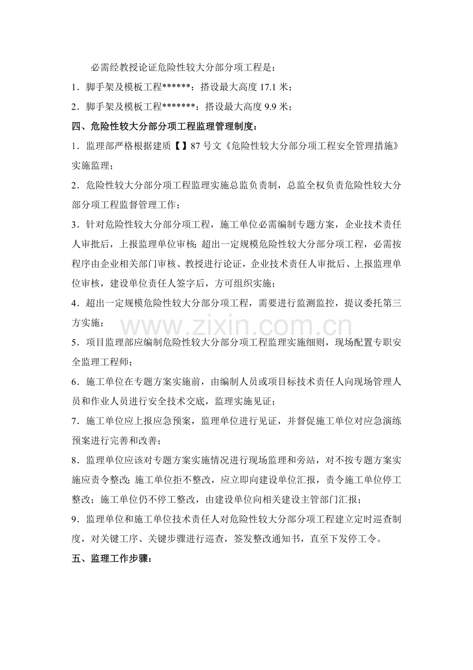 危险性较大的分部分项综合重点工程监理实施新版细则.doc_第2页