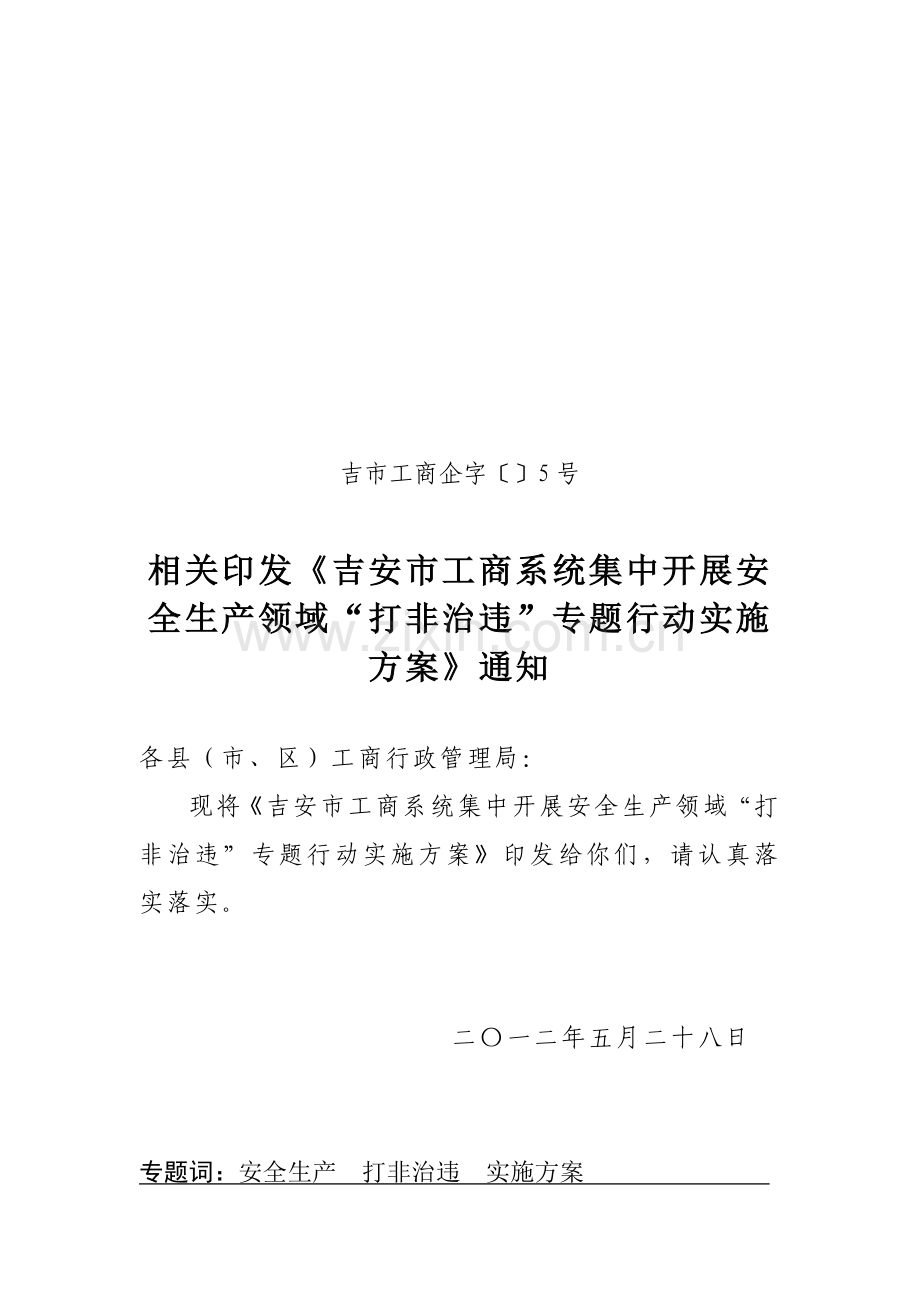 吉安市工商局打非治违专项行动实施专业方案.doc_第1页