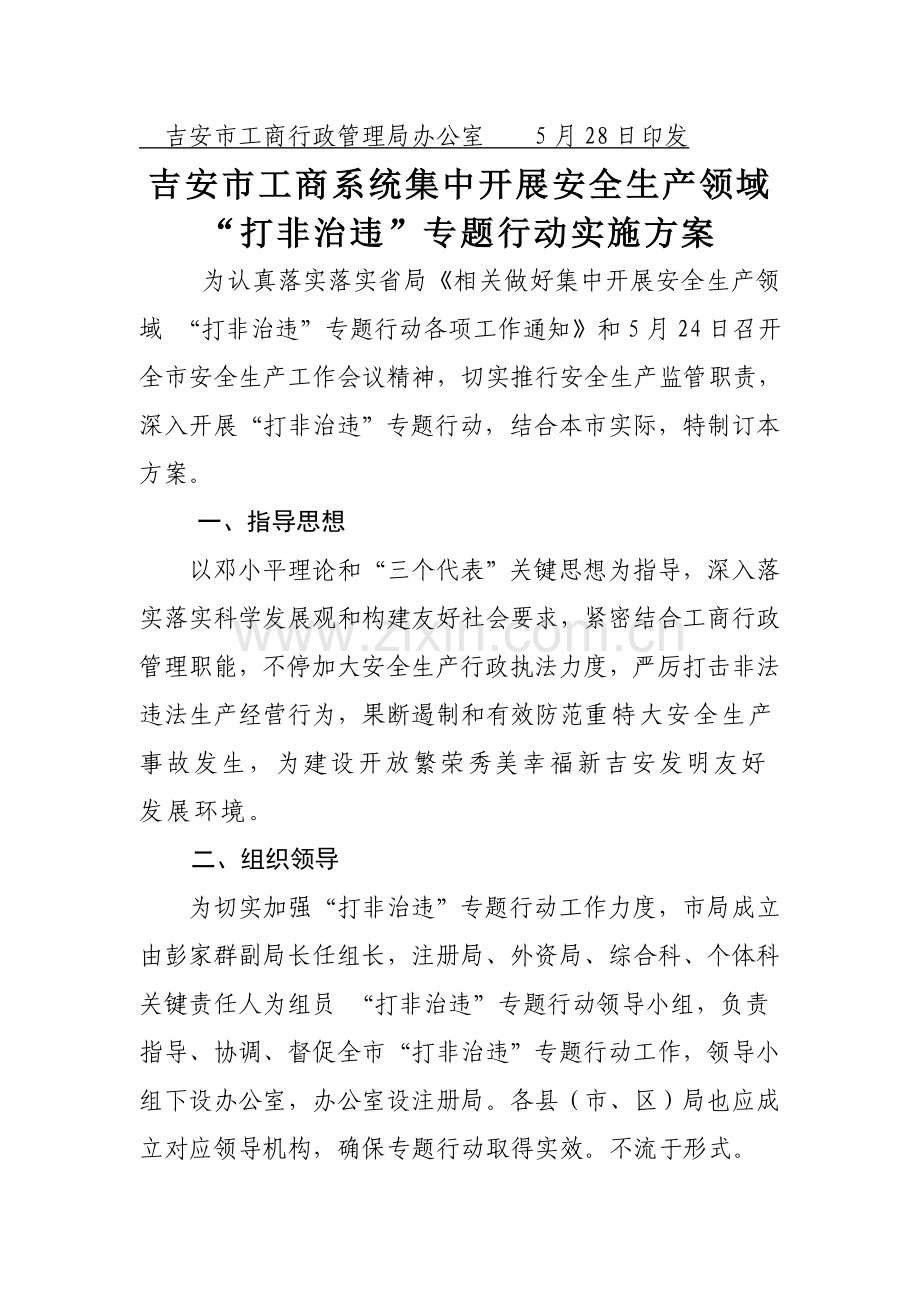 吉安市工商局打非治违专项行动实施专业方案.doc_第2页