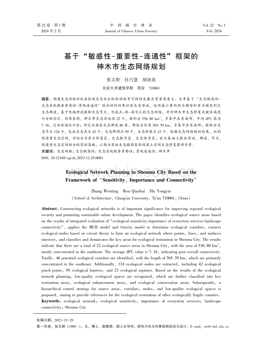 基于“敏感性-重要性-连通性”框架的神木市生态网络规划.pdf_第1页