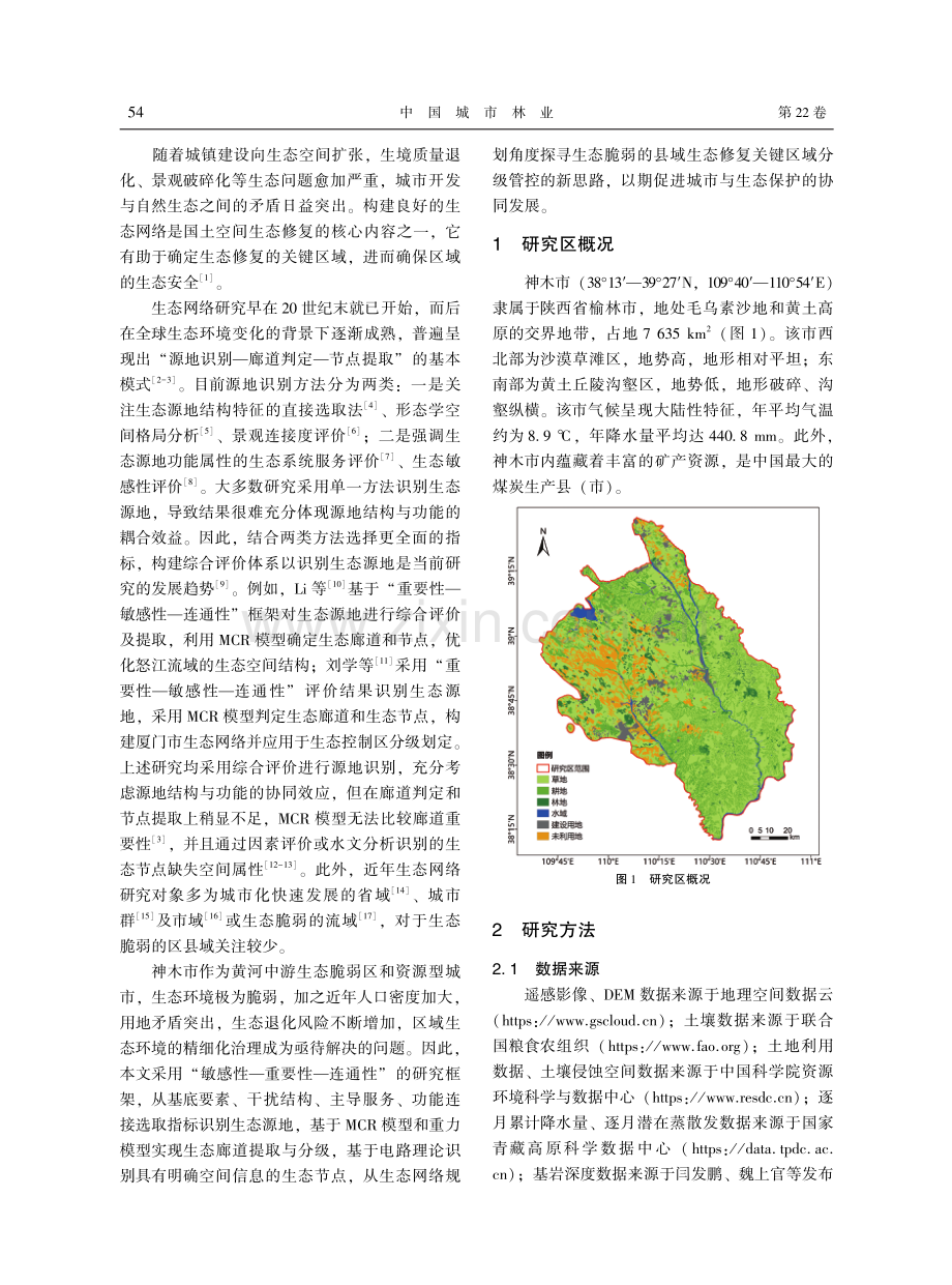 基于“敏感性-重要性-连通性”框架的神木市生态网络规划.pdf_第2页