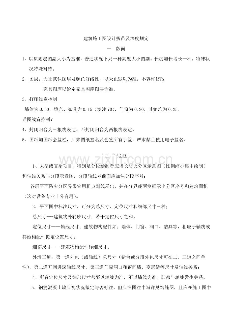 建筑工程综合项目施工图设计标准规范及深度详细规定.doc_第1页