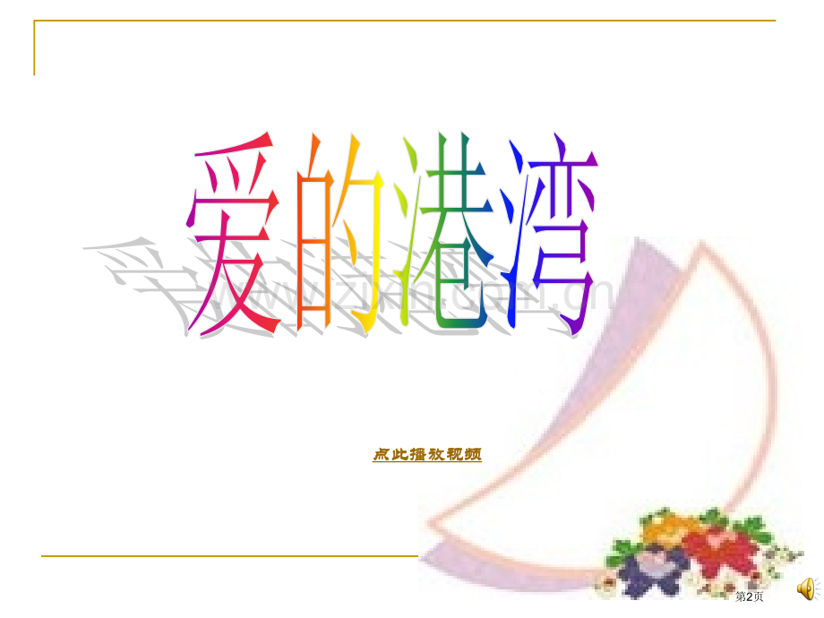 人教新四级语文上册语文园地六习作感谢和安慰市公开课一等奖百校联赛特等奖课件.pptx_第2页