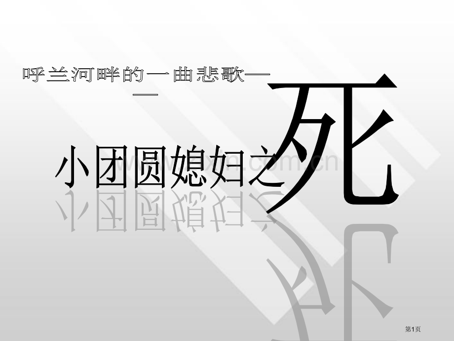 小团圆媳妇之死省公共课一等奖全国赛课获奖课件.pptx_第1页