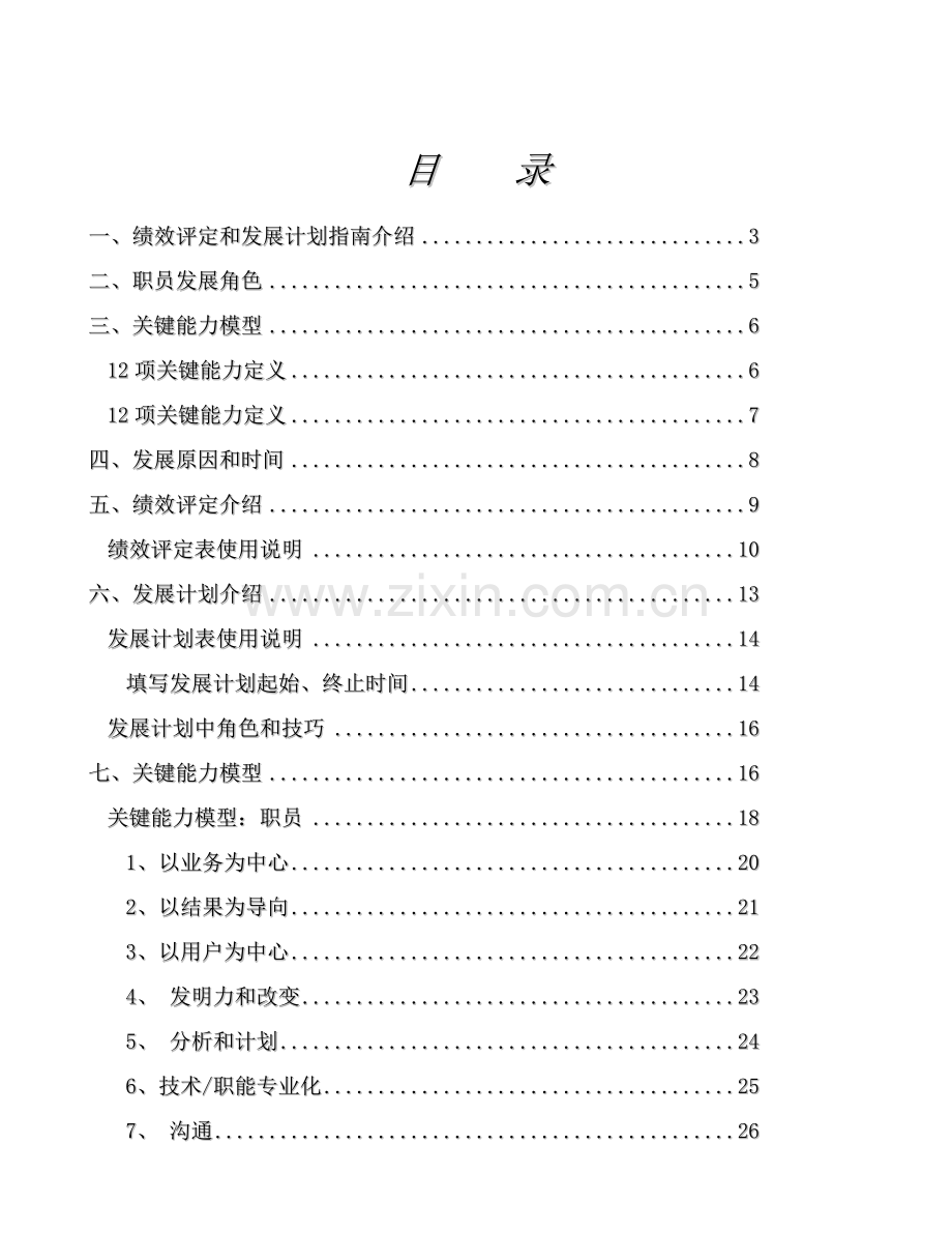 啤酒有限公司绩效评估及发展计划手册模板.doc_第2页