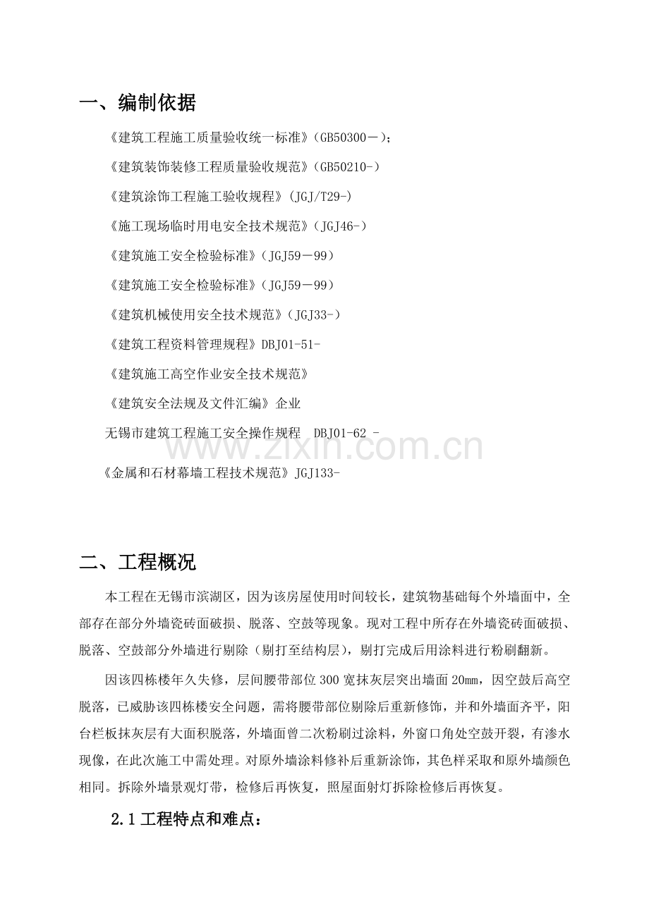 外墙翻新修饰综合项目施工专项方案.doc_第2页