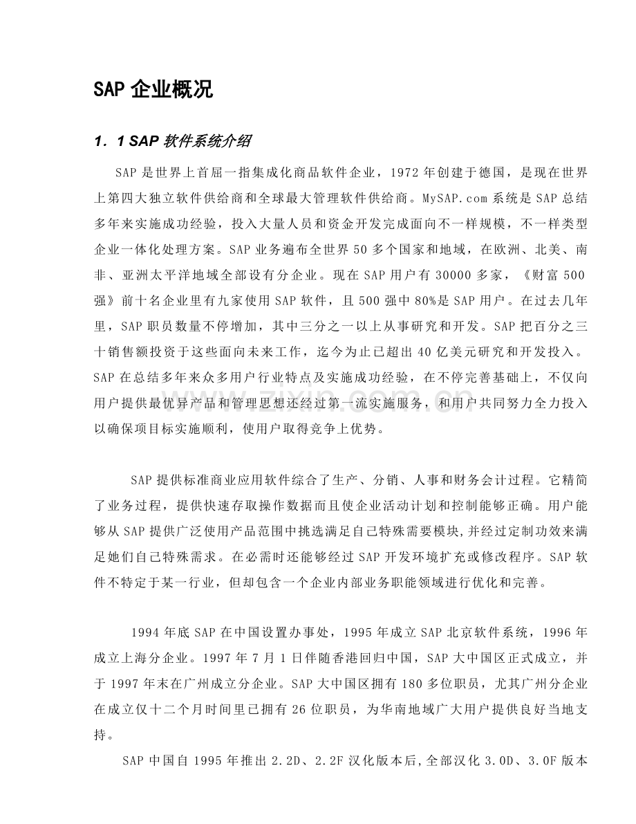 六SAP太太药业企业资源计划系统项目建议书模板.doc_第3页