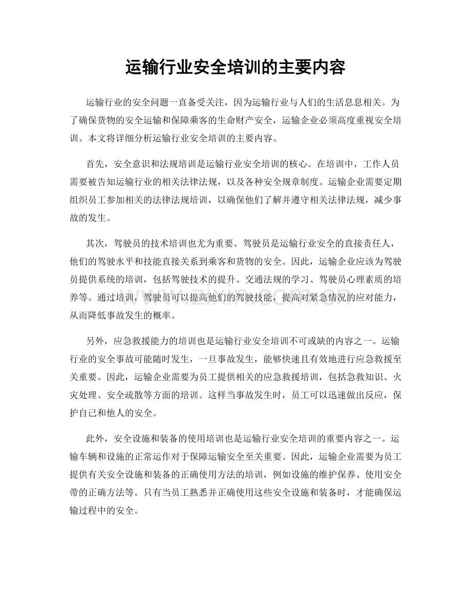 运输行业安全培训的主要内容.docx_第1页