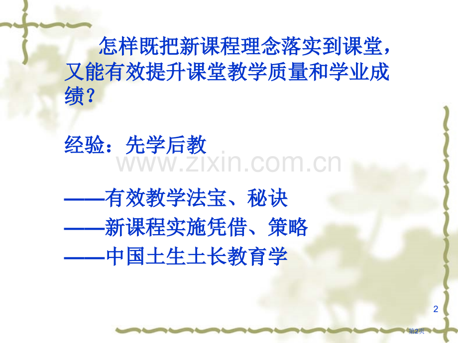 先学后教与有效教学课件市公开课一等奖百校联赛特等奖课件.pptx_第2页