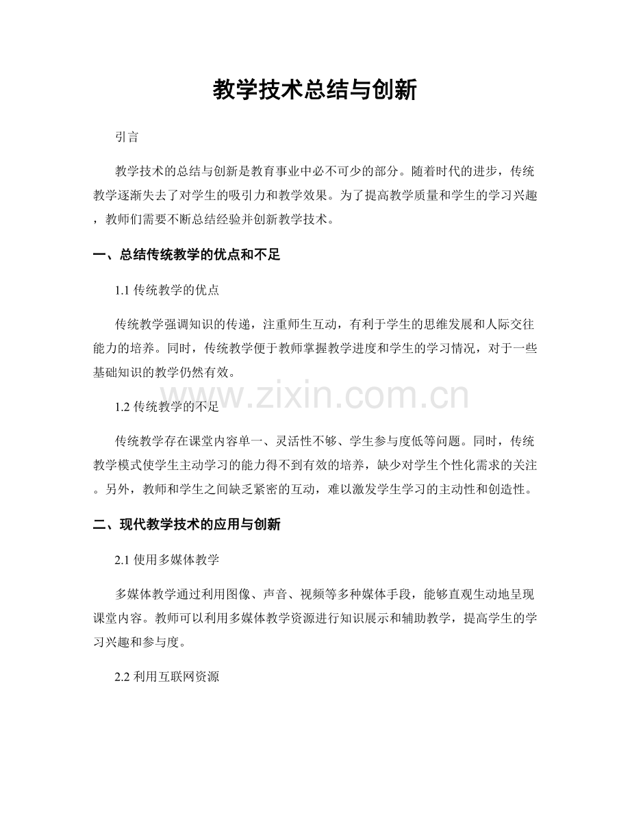 教学技术总结与创新.docx_第1页