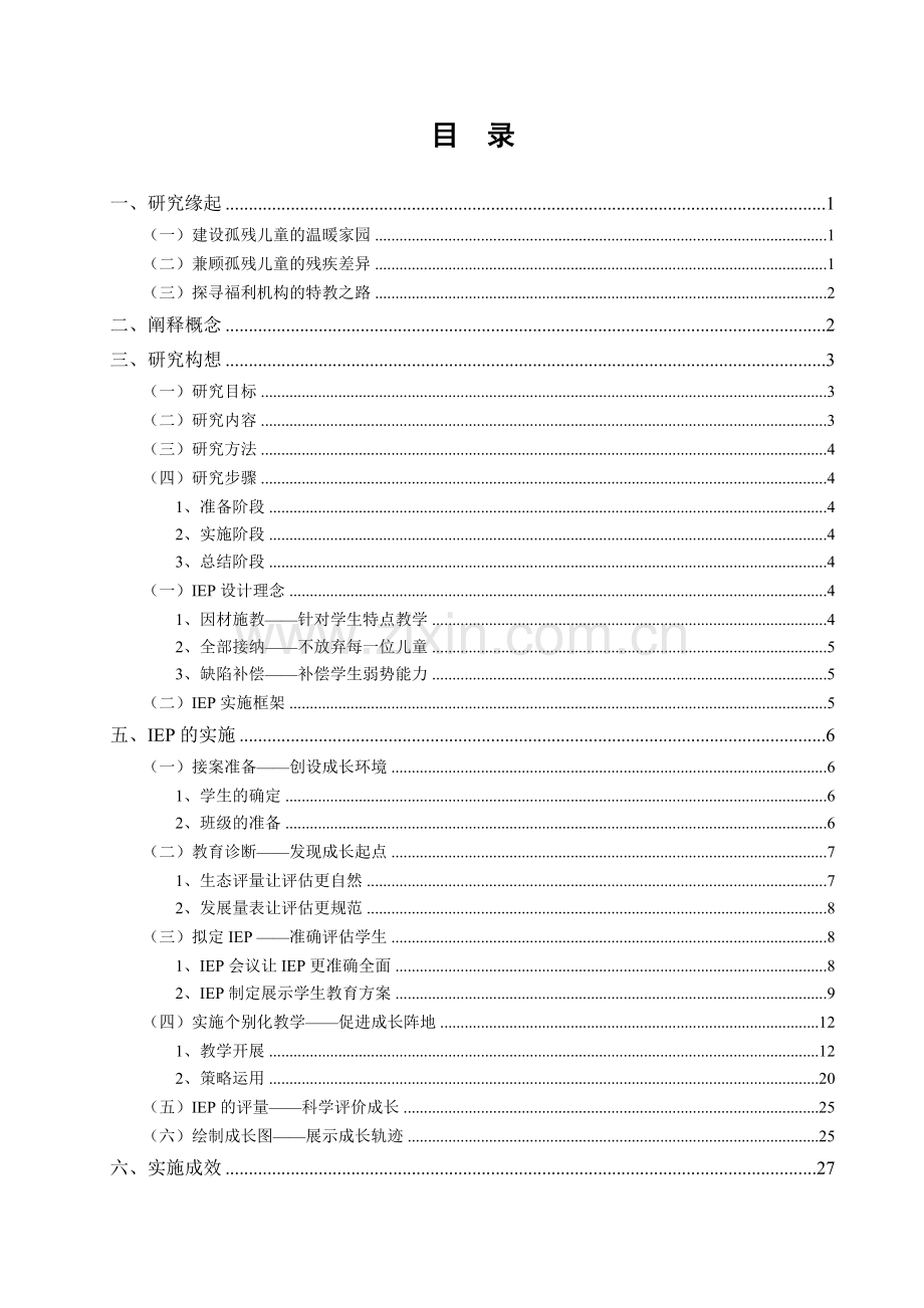 福利机构内孤残儿童个别化教育计划的实施研究-毕业论文.doc_第2页