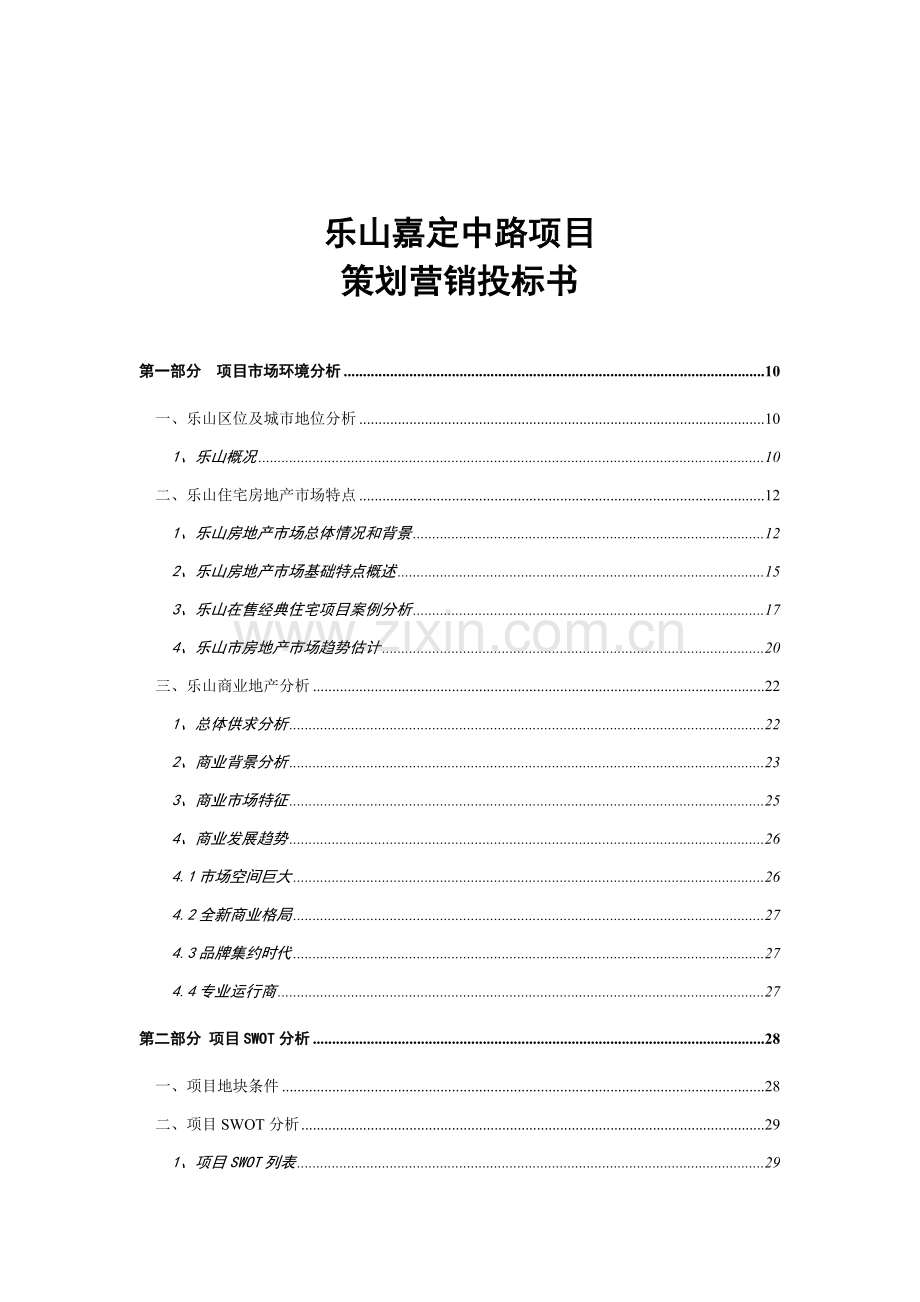 公司项目策划营销投标书模板.doc_第1页