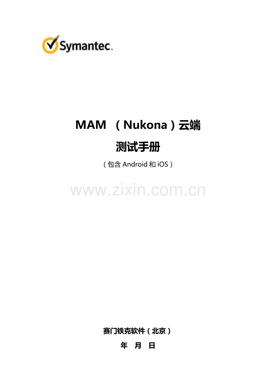 NukonaMAM云端服务器测试操作基础手册.docx_第1页