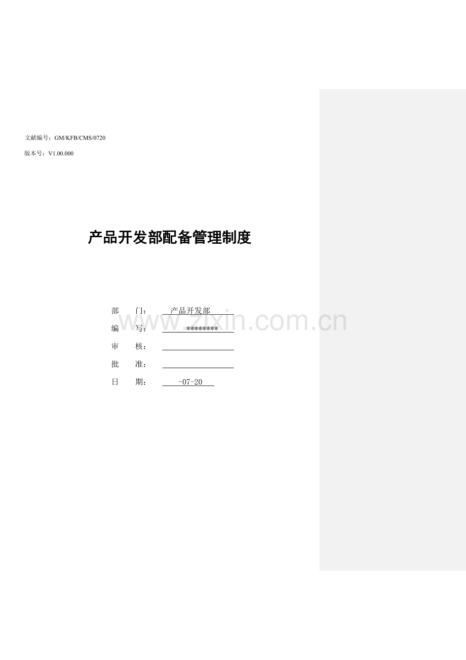 产品开发部配置管理新版制度.docx_第1页